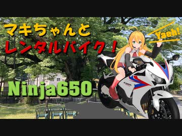 マキちゃんとレンタルバイク！【3台目】Ninja650