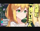 シャッフルシェアハウス＃526【VOICEROID劇場】