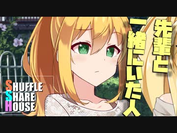 シャッフルシェアハウス＃526【VOICEROID劇場】