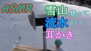 【ASMR】雪に囲まれた耳かき【立体音響】