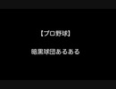 暗黒球団あるある 【プロ野球】 【2ch 5ch なんj まとめ】