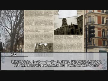 【クトゥルフ神話TRPG】ニャルラトテップの仮面：ロンドン編　第二話【実卓リプレイ】