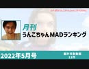 月刊うんこちゃんMADランキング 2022年5月号(仮)