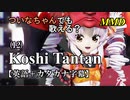 【MMD】横文字が苦手なついなちゃんでも歌える？(12)『Koshi Tantan』【カタカナ発音ガイド付き】