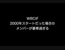 【プロ野球】WBCが2000年スタートだった場合のメンバーが豪華過ぎる 【2ch 5ch なんj まとめ】