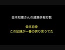 金本知憲さんの通算併殺打数　金本自身この記録が一番の誇り言うてた【2ch 5ch なんj まとめ】