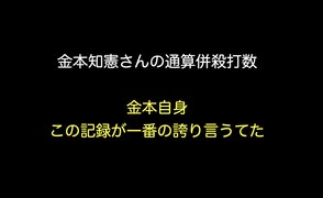 金本知憲さんの通算併殺打数　金本自身この記録が一番の誇り言うてた【2ch 5ch なんj まとめ】