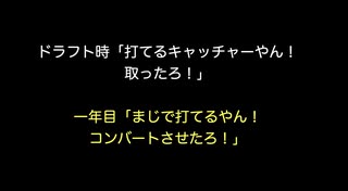 ドラフト時「打てるキャッチャーやん！取ったろ！」一年目「まじで打てるやん！コンバートさせたろ！」 【2ch 5ch なんj まとめ】