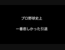 プロ野球史上　一番悲しかった引退  【2ch 5ch なんj まとめ】