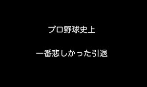 プロ野球史上　一番悲しかった引退  【2ch 5ch なんj まとめ】