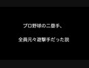 プロ野球の二塁手、全員元々遊撃手だった説  【2ch 5ch なんj まとめ】
