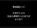野球選手って大学行くより社会人野球行ったほうがよくね？ 【2ch 5ch なんj まとめ】
