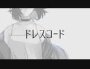 【FA動画企画2022】ドレスコード