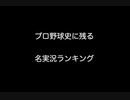 プロ野球史に残る名実況ランキング  【2ch 5ch なんj まとめ】