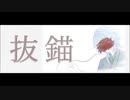 【原神人力】抜錨【神里綾人】