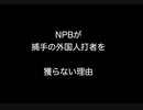 NPBが捕手の外国人打者を獲らない理由   【2ch 5ch なんj まとめ】