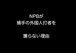 NPBが捕手の外国人打者を獲らない理由   【2ch 5ch なんj まとめ】