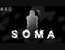 あなたは本当に"人間"ですか？【SOMA #10】