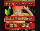 ちむどんどん主題歌⭐️三線弾き語り「燦燦」（初級者向け）工工四