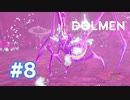 【実況】また蜘蛛出てきました！#8【Dolmen】