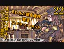 ブリガンダインルーナジア戦記　ゆっくり実況プレイ　22　781年第23の節グランの戦い