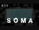 あなたは本当に"人間"ですか？【SOMA #11】