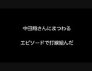 中田翔さんにまつわるエピソードで打線組んだ  【2ch 5ch なんj まとめ】