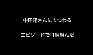 中田翔さんにまつわるエピソードで打線組んだ  【2ch 5ch なんj まとめ】