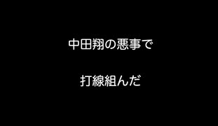 中田翔の悪事で打線組んだ  【2ch 5ch なんj まとめ】