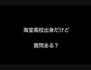 海堂高校出身だけど質問ある？【2ch 5ch なんj まとめ】