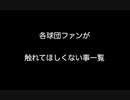 各球団ファンが触れてほしくない事一覧  【2ch 5ch なんj まとめ】