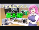 フィルムカメラの基本編