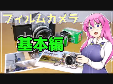 フィルムカメラの基本編