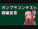 ガンプラコンテスト開催宣言