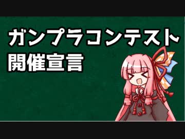 ガンプラコンテスト開催宣言