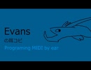 EvansをMIDIで打ち込んでみた【耳コピ】