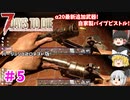 【7days to die α20】今度はパイプピストルを拾って使ってみた Part5【ゆっくり実況】