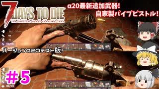 【7days to die α20】今度はパイプピストルを拾って使ってみた Part5【ゆっくり実況】