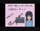 【実況】クソながタイトルのゲームをプレイしますた2/1【すげー優しいヤンデレの１日のルーティン】