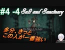 ＃4 -4　続編が出たから前作をプレイする【ソルトアンドサンクチュアリ】【アーカイブ】