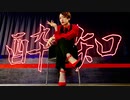 【UK】腐男子がハイヒールで 酔いどれ知らず を踊ってみた【オリジナル振付】