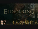 【ELDEN RING】平行初見プレイ - 4人の褪せ人  #7 新天地【VOICEVOX】