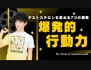 【爆発的行動力】テストステロンを高める7つの戦略