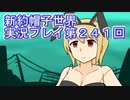 みんなの帽子を手に入れよう【新約・帽子世界】実況プレイ第２４１回