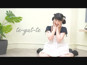 【Momoko】te-yut-te【踊ってみた】
