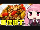 【元王将店員が教える宮保鶏丁】「茜ちゃんが美味いと思うまで」R〒A 42:47 WR