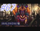 【FF8】よく泣く人のFF8初見実況☆パート67
