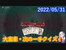 【DQX】No.571 これからの万魔の塔と突発 大富豪・次の一手クイズ【結月ゆかり】