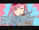 ウマ娘プリティーダービーアオハル杯実況プレイ第２７１回