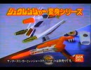 恐竜戦隊ジュレンジャーコンプリートコレクションCM 1992